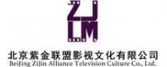 北京紫金聯(lián)盟影視文化有限公司