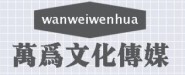 萬為文化傳媒（北京）有限公司