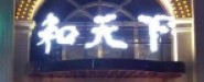 九江夜場和天下娛樂會所