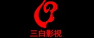 上海三白影視文化發(fā)展有限公司