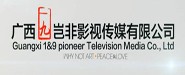 廣西一九豈非影視傳媒有限公司