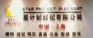 上海天秩文化傳媒公司