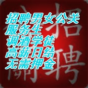 北京KTV招聘男公關(guān)上門/日結(jié)三千