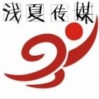 淺夏傳媒