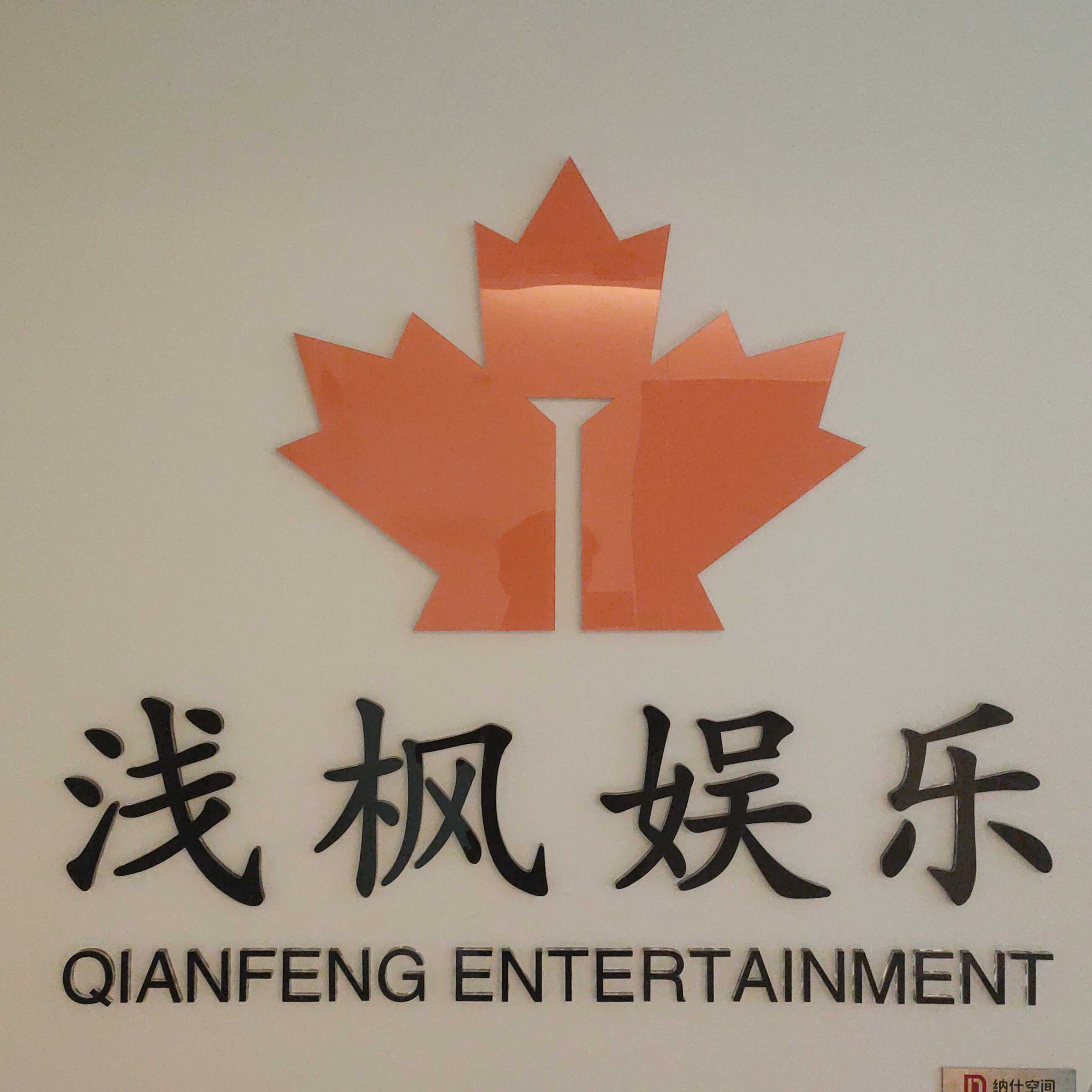 淺楓娛樂(lè)