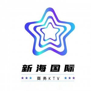 新海國(guó)際公館KTV