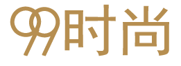 99時(shí)尚網(wǎng)